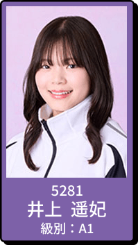 5281 井上 遥妃 級別：A1