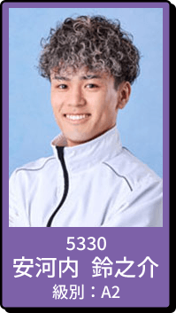 5330 安河内 鈴之介 級別：A2