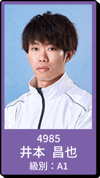 4985 井本 昌也 級別：A1