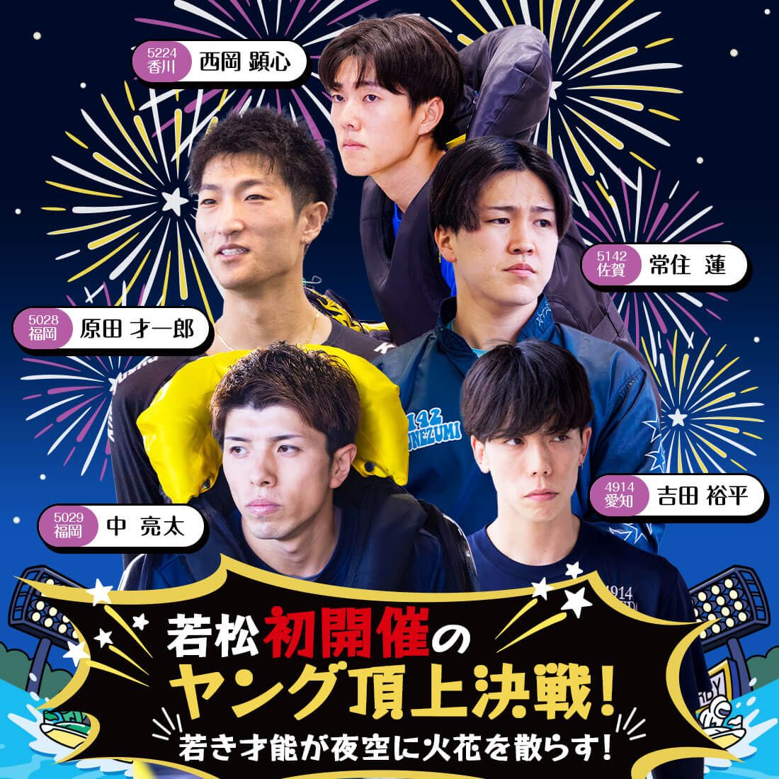若松初開催のヤング頂上決戦!若き才能が夜空に火花を散らす!