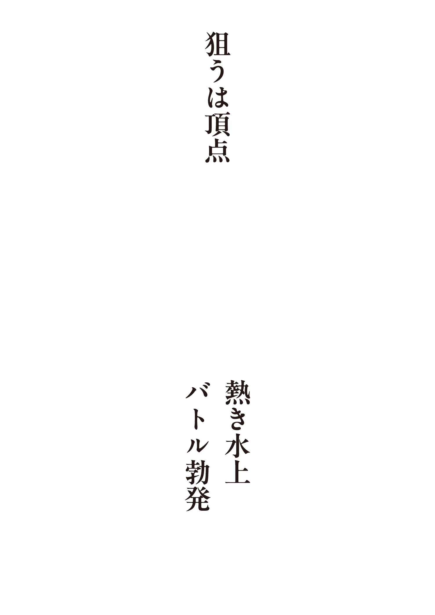 ツッキーの名のもとに、頂点を懸けた激闘が幕を開ける。