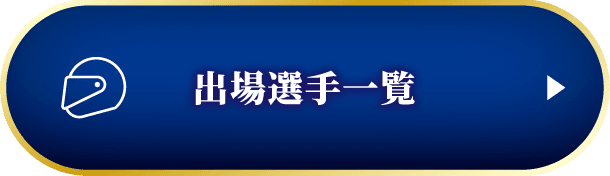 出場選手一覧