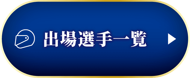 出場選手一覧