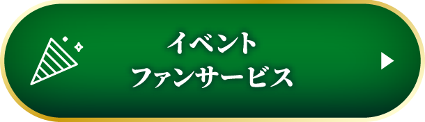 イベントファンサービス