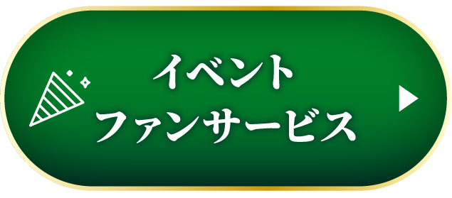 イベントファンサービス