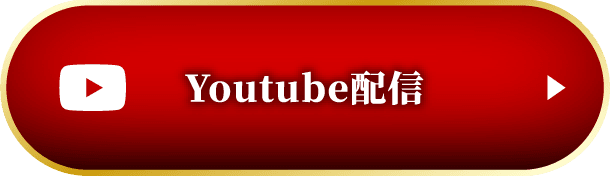 YouTube配信