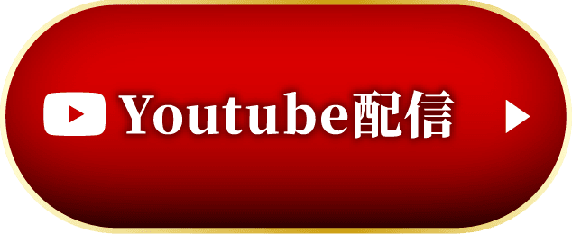 YouTube配信
