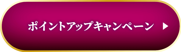 ポイントアップキャンペーン