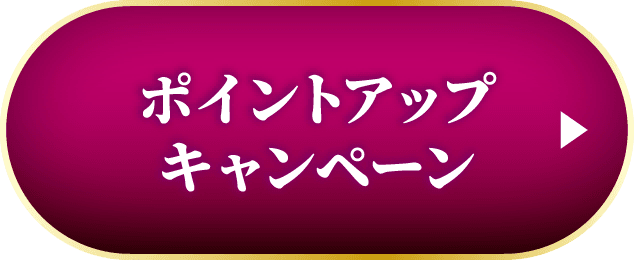 ポイントアップキャンペーン