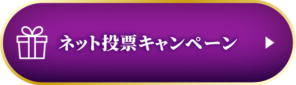 ネット投票キャンペーン