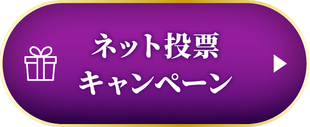 ネット投票キャンペーン