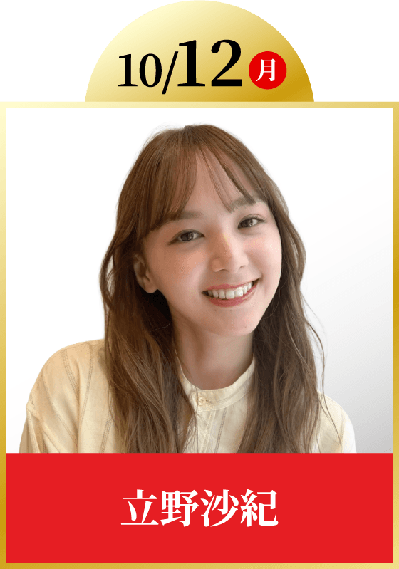 10/12(月)立野沙紀