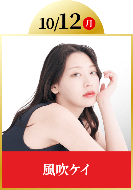 10/12(月)風吹ケイ