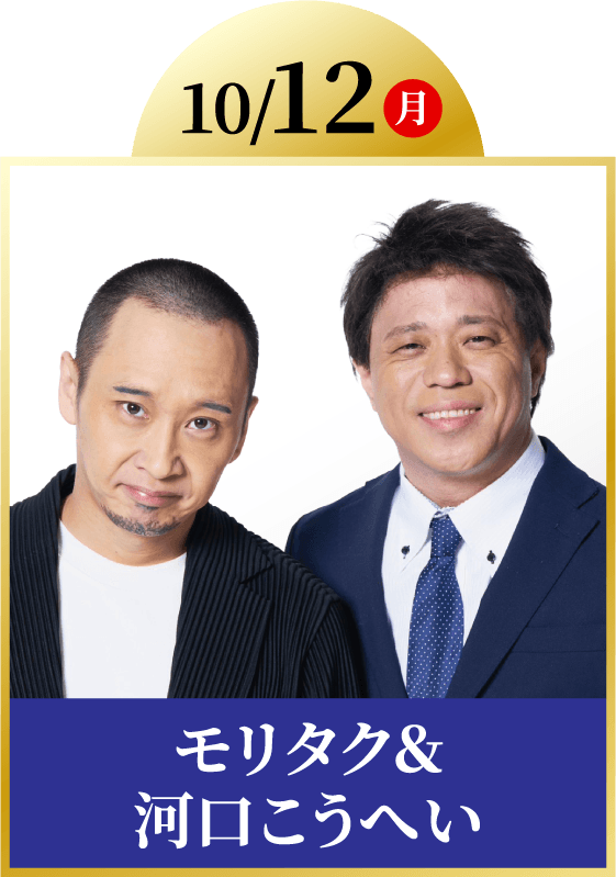 10/12(月)モリタク&河口こうへい