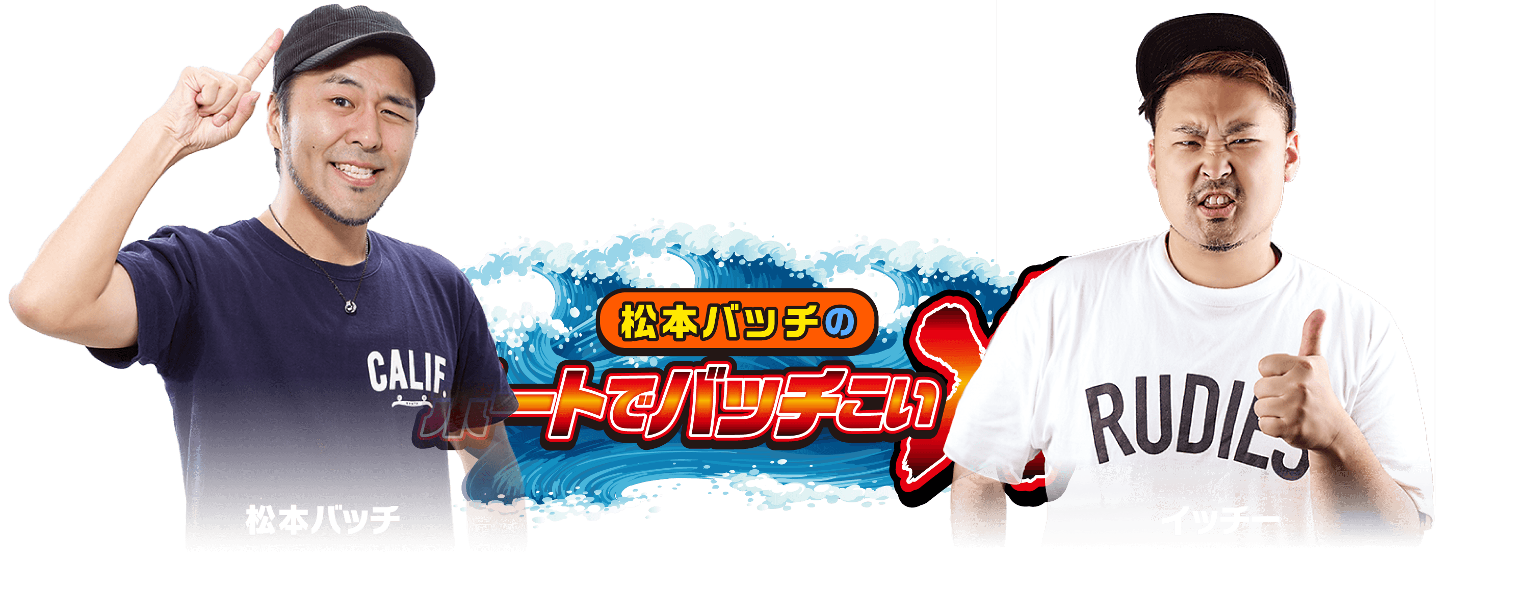 松本バッチのボートでバッチこいX 松本バッチ イッチー