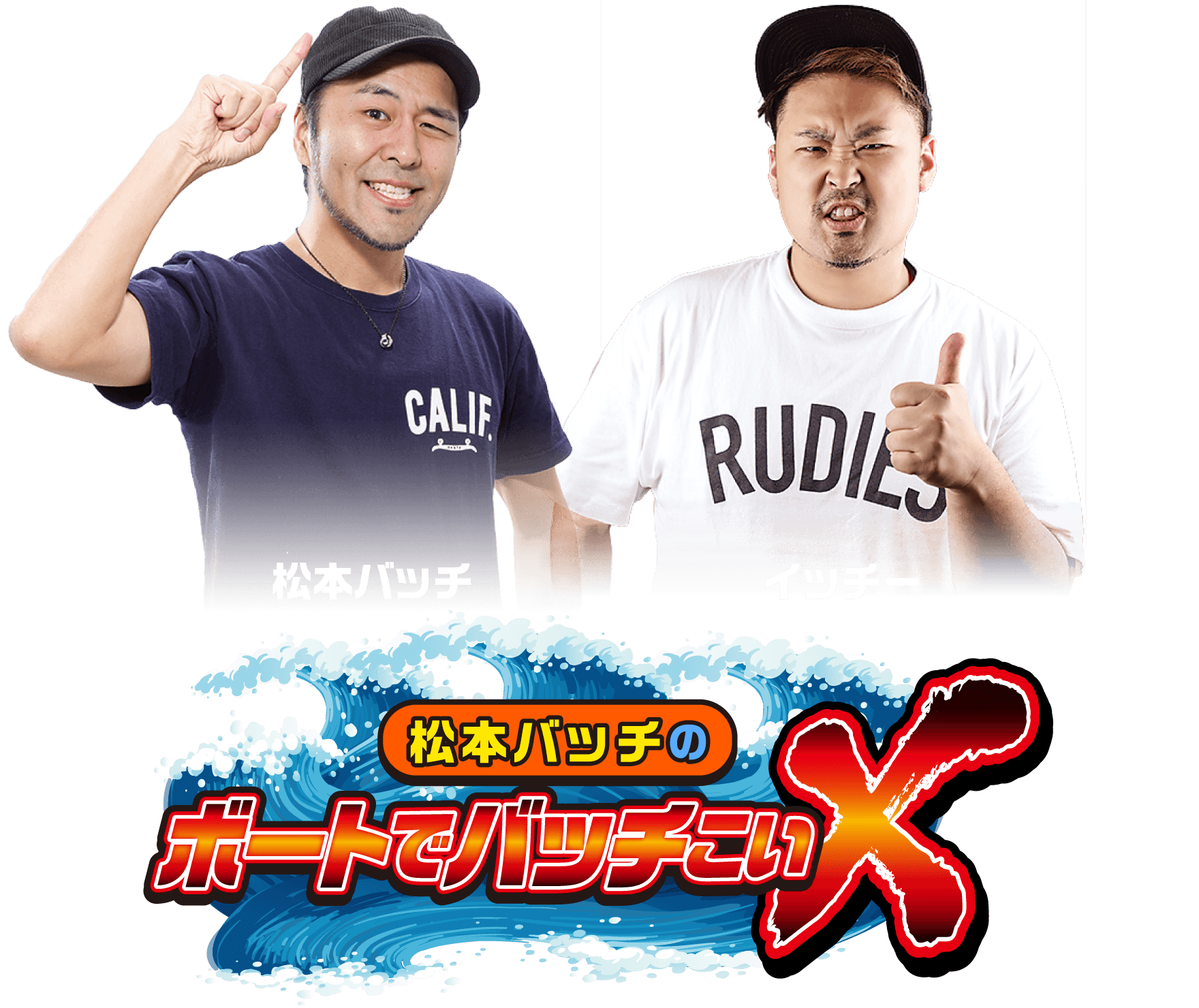 松本バッチのボートでバッチこいX 松本バッチ イッチー