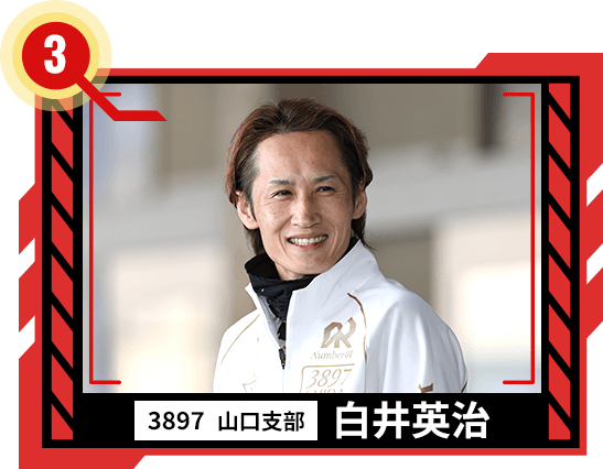 3897 山口支部 白井 英治