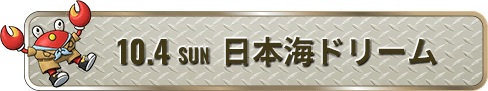 10.4 SUN 日本海ドリーム