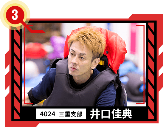 4024 三重支部 井口 佳典