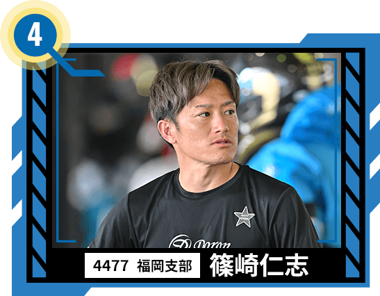 4477 福岡支部 篠崎 仁志