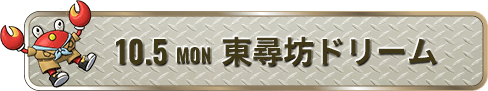 10.5 MON 東尋坊ドリーム
