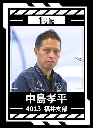 1号艇 中島 孝平 4013 福井支部
