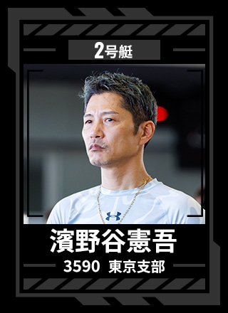 2号艇 濱野谷 憲吾 3590 東京支部