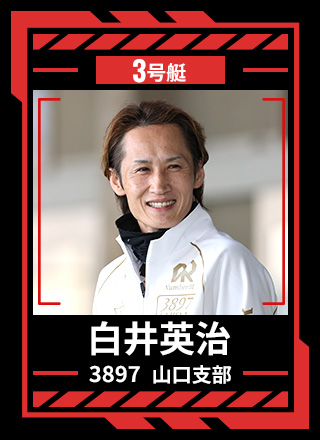 3号艇 白井 英治 3897 山口支部