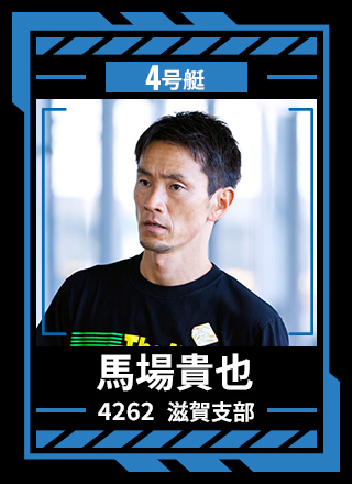 4号艇 馬場 貴也 4262 滋賀支部