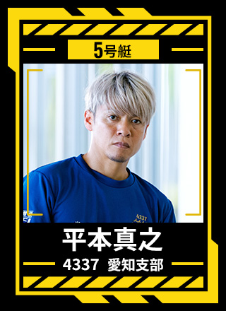 5号艇 平本 真之 4337 愛知支部