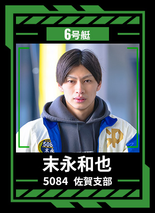 6号艇 末永 和也 5084 佐賀支部