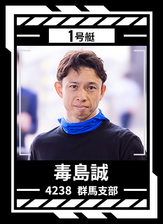 1号艇 毒島 誠 4238 群馬支部