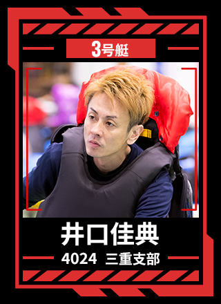 3号艇 井口 佳典 4024 三重支部
