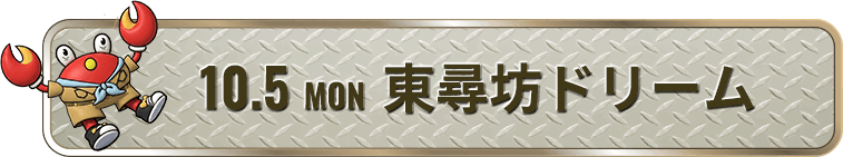 10.5 MON 東尋坊ドリーム