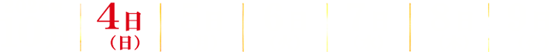 2026年 10月 4日 5日 6日 7日 8日 9日