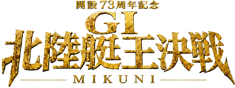 開設73周年記念GⅠ北陸艇王決戦 MIKUNI