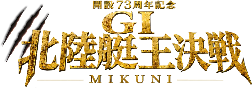 開設73周年記念GⅠ北陸艇王決戦 MIKUNI