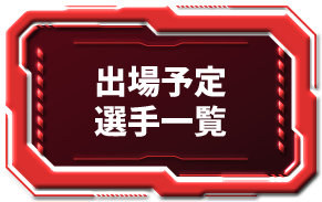 出場予定選手一覧