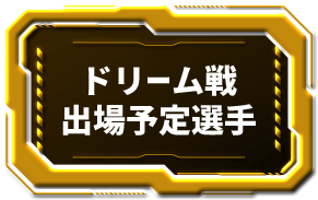 ドリーム戦出場予定選手