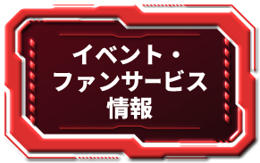 イベント・ファンサービス情報