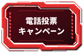 電話投票キャンペーン
