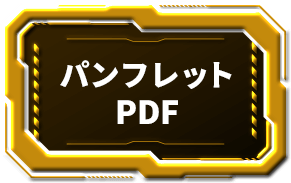 パンフレットPDF