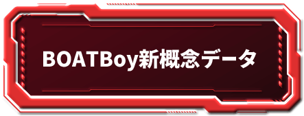 BOATBoy新概念データ
