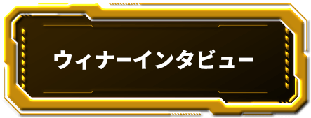 ウィナーインタビュー
