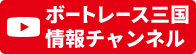 ボートレース三国 情報チャンネル