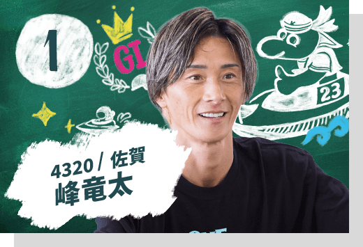 峰 竜太 4320/佐賀