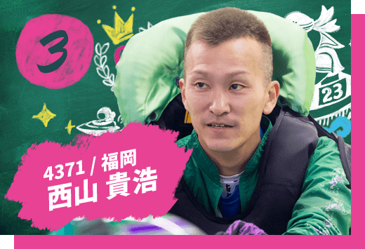 西山 貴浩 4371/福岡