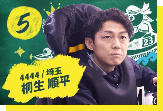 桐生 順平 4444/埼玉