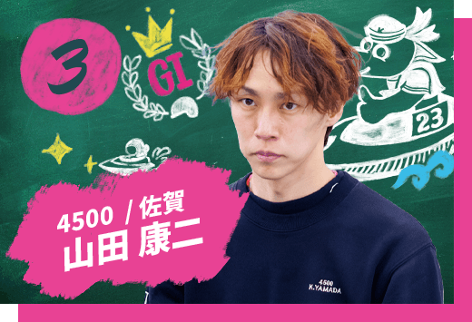 山田 康二 4500/佐賀