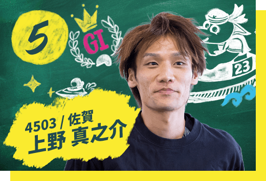 上野 真之介 4503/佐賀